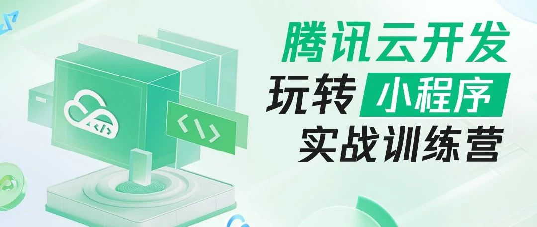 参营、直播都有奖丨10分钟搭出AI智能体，鹅厂大牛带你玩转小程序