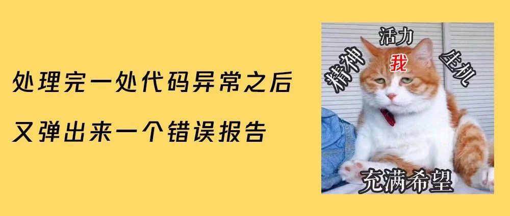 累了，代码异常！