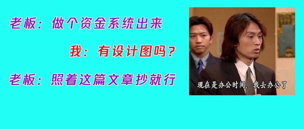 系统架构设计之道，论如何构建一个资金账户系统