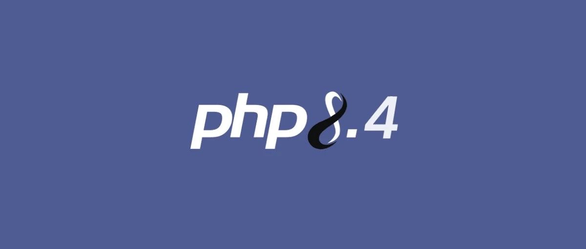 PHP史诗级更新！8.4版本能力挽狂澜吗？