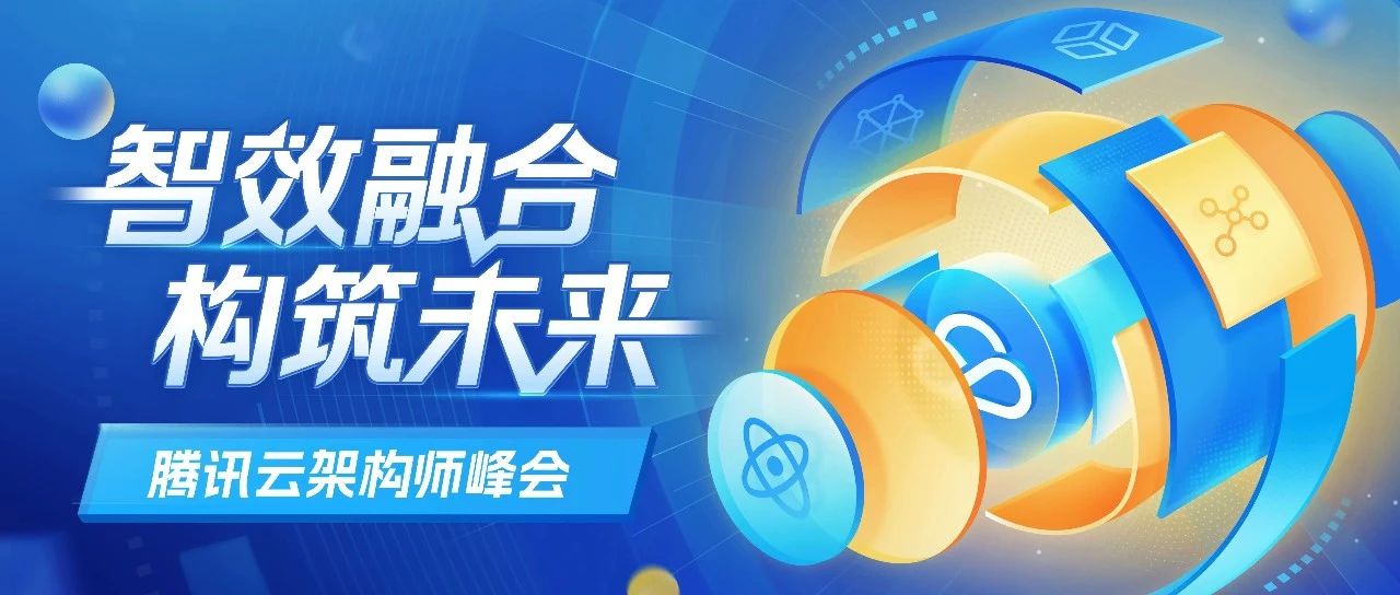 AI时代，需要怎样的架构师？腾讯云架构师峰会来了！