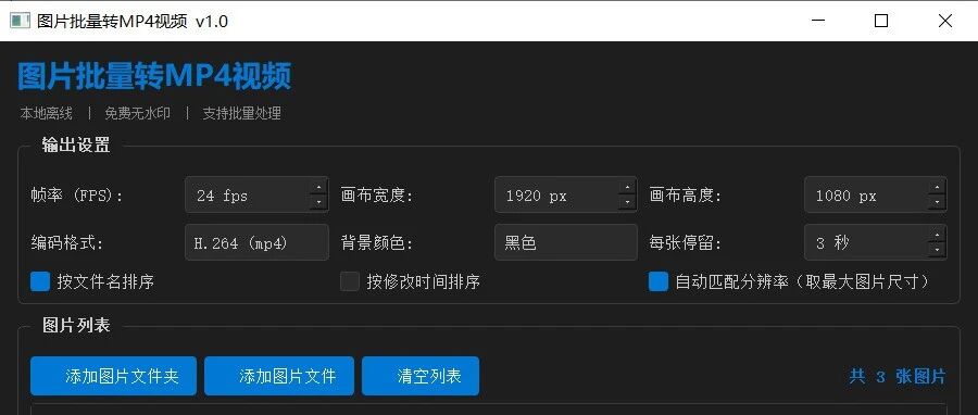 零基础Python开发「图片批量转MP4视频」工具，本地离线、免费无水印 【脚本】