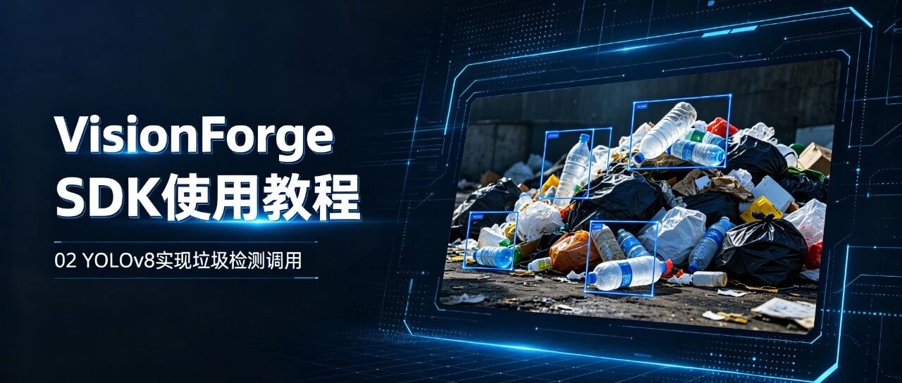 VisionForge SDK使用教程02- yolov8实现垃圾检测调用