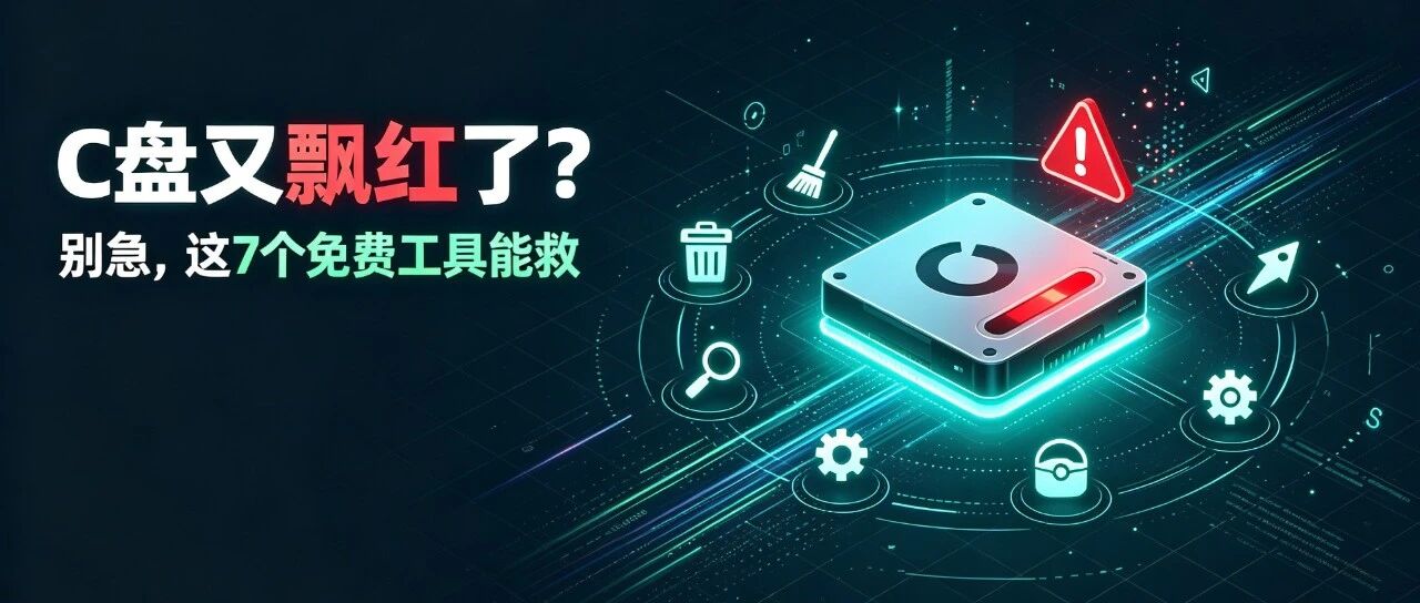 C 盘又飘红了？别急，这 7 个免费磁盘清理扫描工具能救
