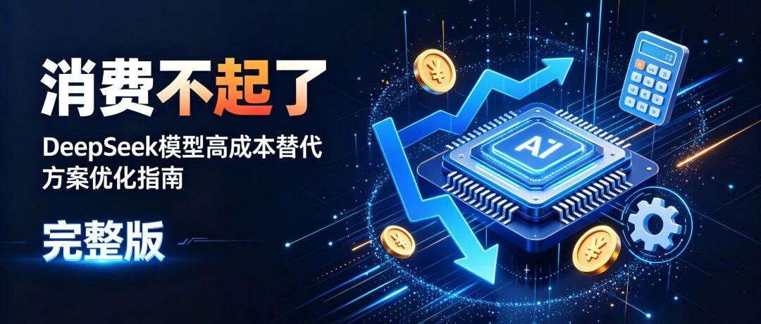 DeepSeek模型高成本替代方案优化指南（完整版）