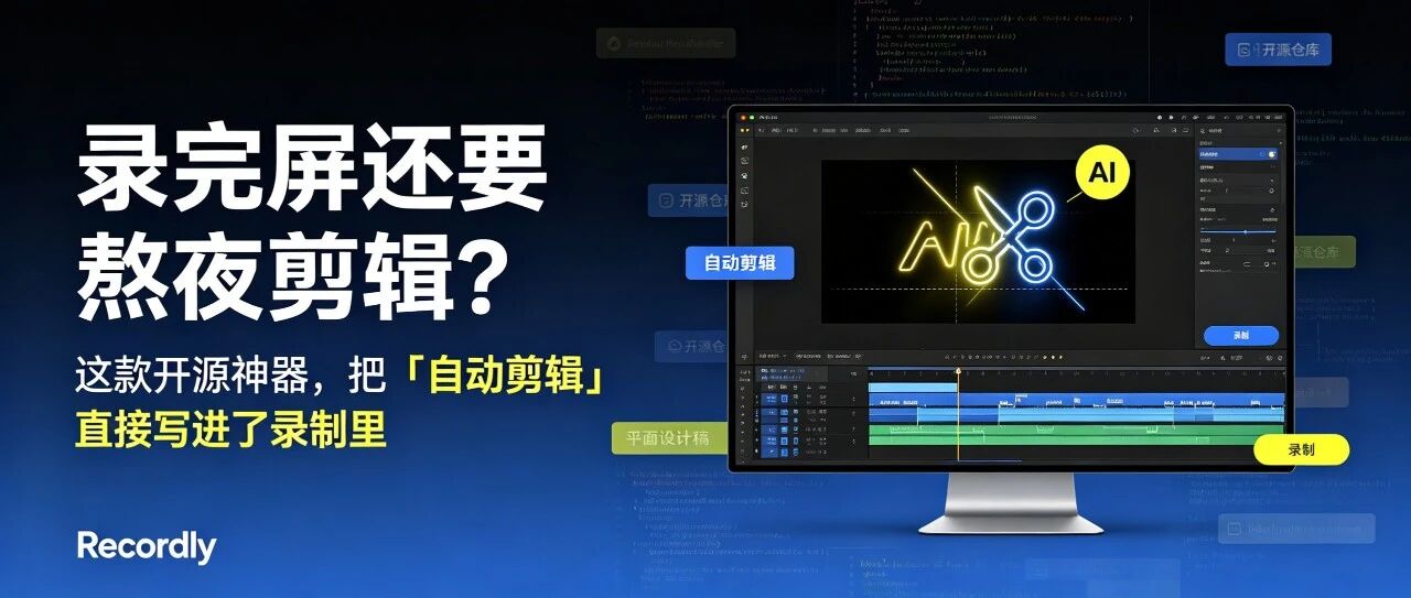 录完屏还要熬夜剪辑？这款开源神器，把「自动剪辑」直接写进了录制里Recordly