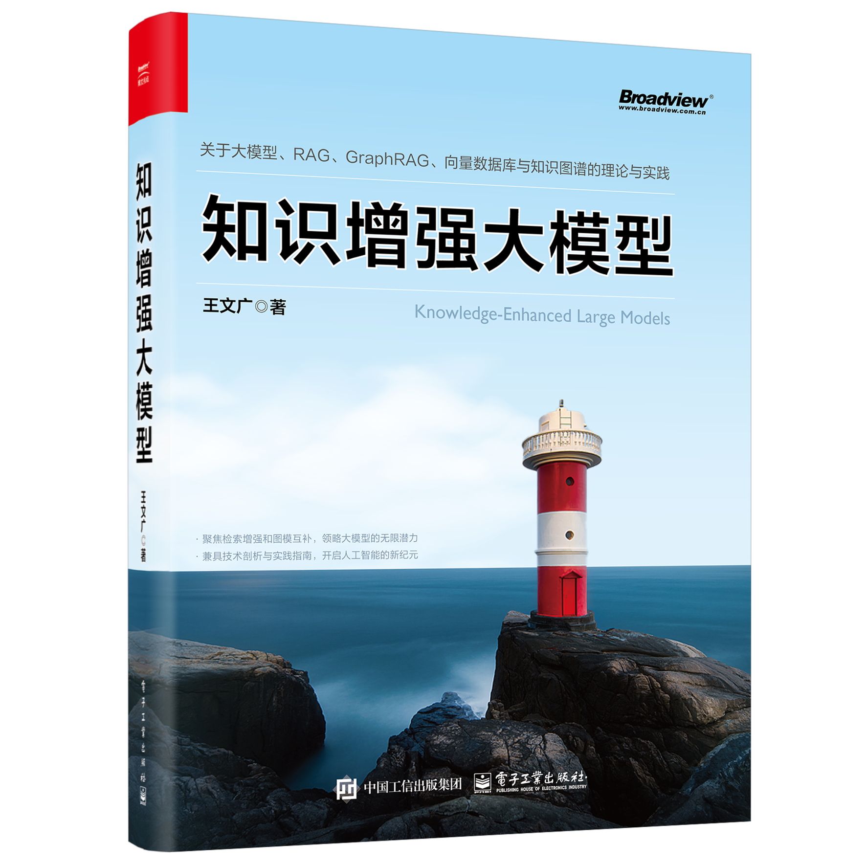 灯塔书《知识增强大模型》，关于大模型、RAG、GraphRAG、向量数据库和知识图谱的理论与实践