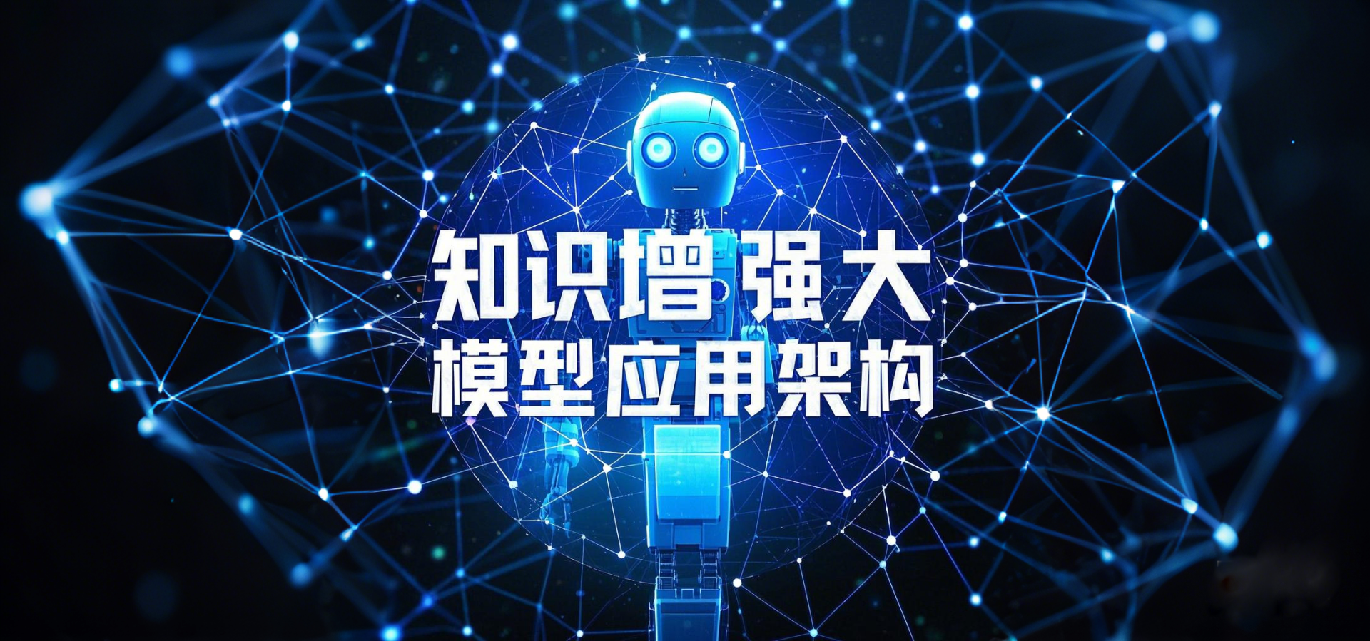 知识图谱增强大模型应用架构