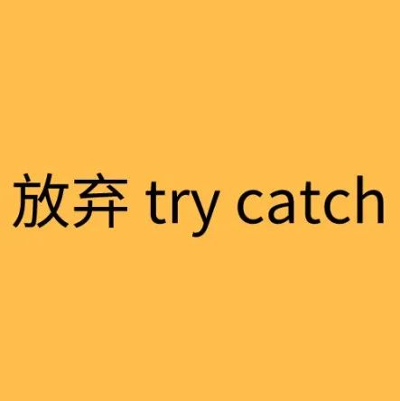 替代try catch处理异常的优雅方式