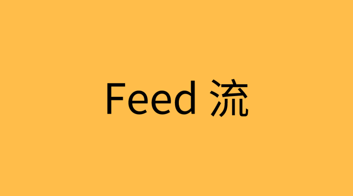 巧用 Redis，实现微博 Feed 流功能！
