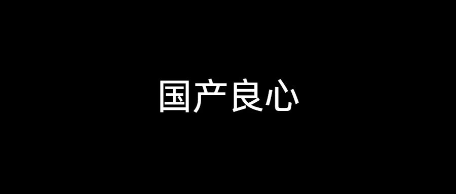 免费的XShell替代品，又一款，国产良心工具....