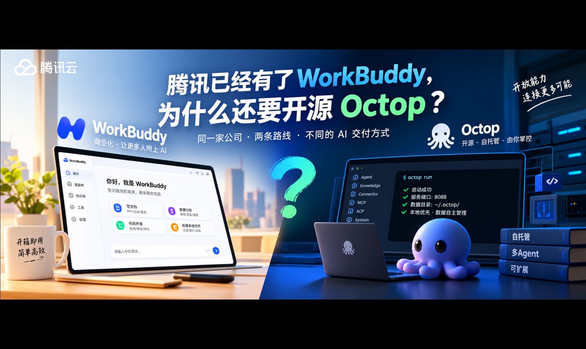 腾讯已经有WorkBuddy为什么还要开源 Octop？