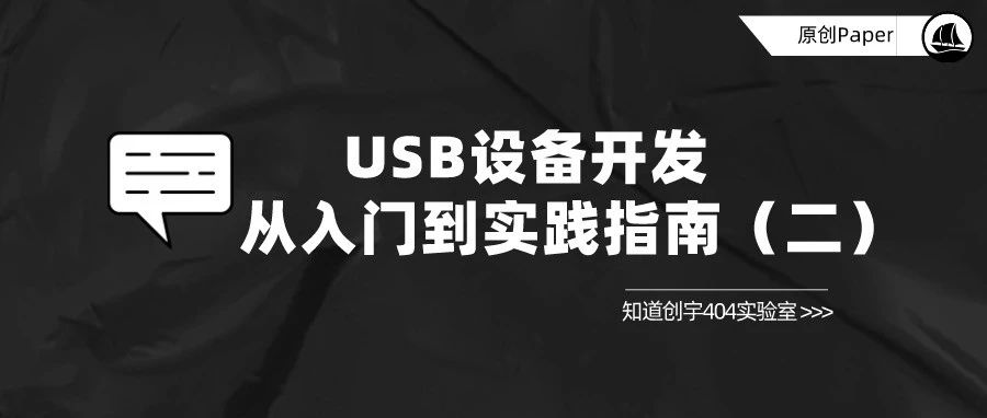 原创 Paper | USB设备开发：从入门到实践指南（二）
