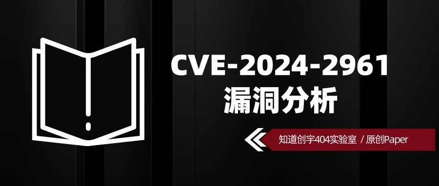 原创 Paper | CVE-2024-2961 漏洞分析