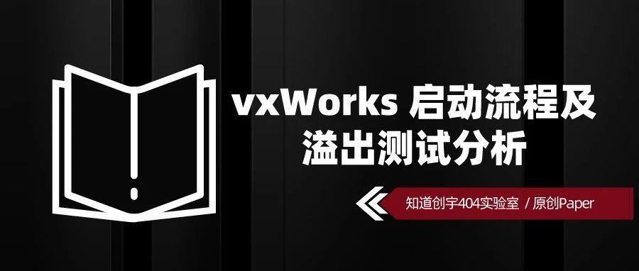 原创 Paper | VxWorks 启动流程及溢出测试分析