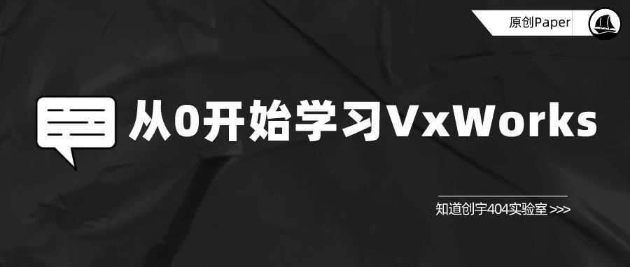 原创 Paper | 从 0 开始学习 VxWorks