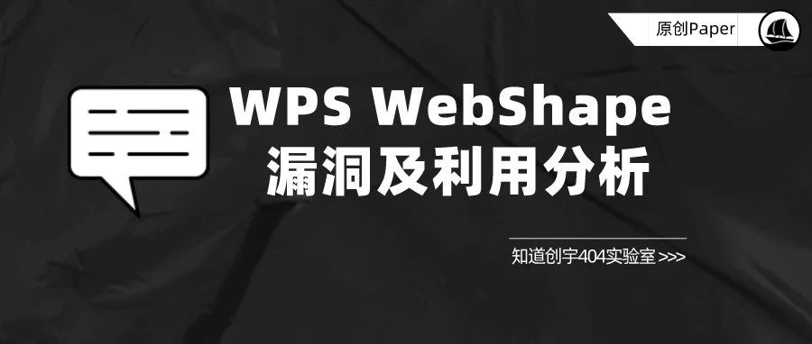 原创Paper | WPS WebShape 漏洞及利用分析