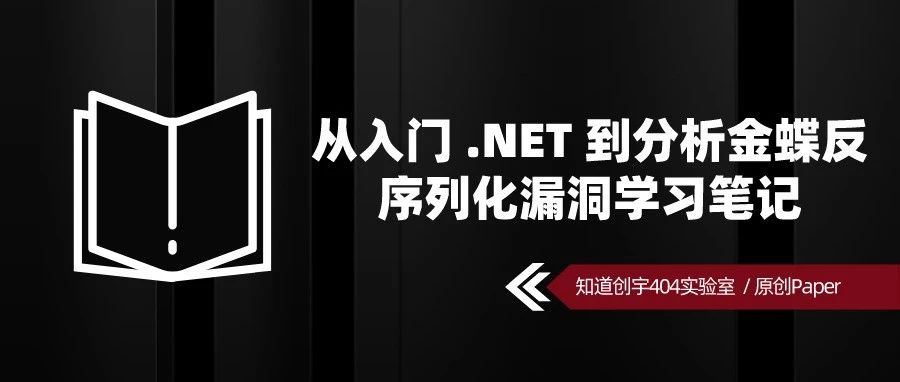 原创Paper | 从入门 .NET 到分析金蝶反序列化漏洞学习笔记