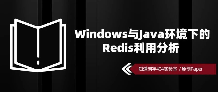原创 Paper | Windows 与 Java 环境下的 Redis 利用分析