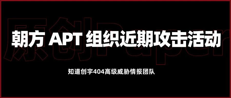 原创Paper | 韩美大规模联合军演挑衅升级？朝方 APT 组织近期攻击活动分析