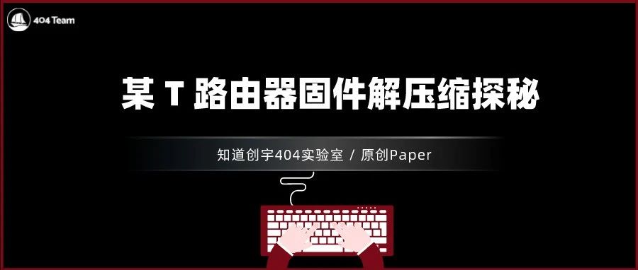 原创Paper | 某 T 路由器固件解压缩探秘