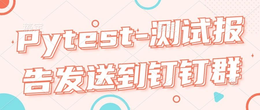 Pytest-测试报告发送到钉钉群