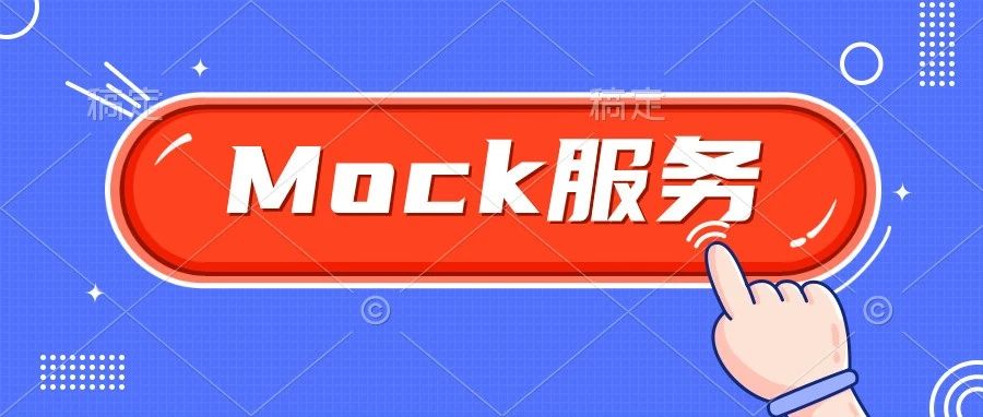 python接口自动化 之 Mock服务的使用