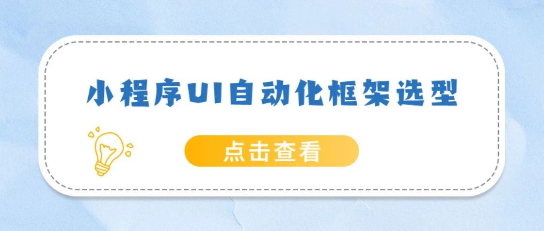 腾讯出品小程序自动化测试框架【Minium】系列（一）环境搭建之第一个测试程序