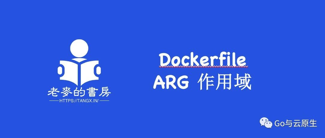 掌握了这篇 Dockerfile 中的 ARG 作用域， 就算 Build 镜像 CI 入门了 【文末抽奖】