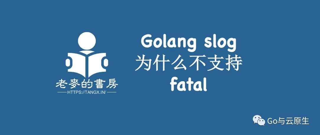 Golang 库: 为什么 Golang slog 库不支持 Fatal