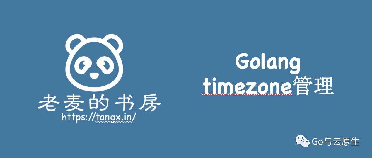这些关于 Golang timezone 时区的坑， 我已经帮你踩过了