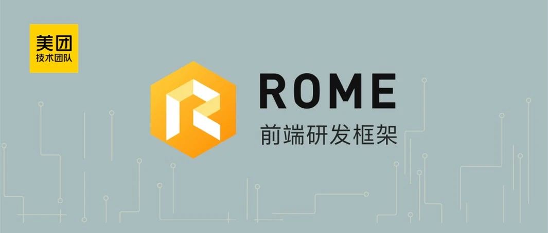 美团前端研发框架Rome实践和演进趋势