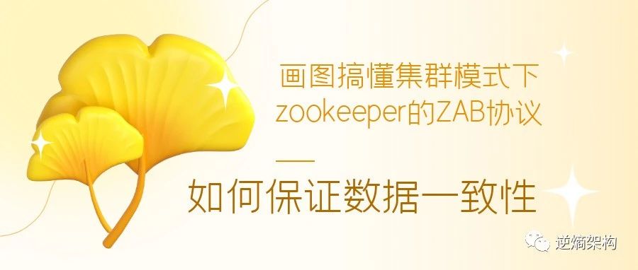 画图搞懂集群模式下zookeeper的ZAB协议如何保证数据一致性