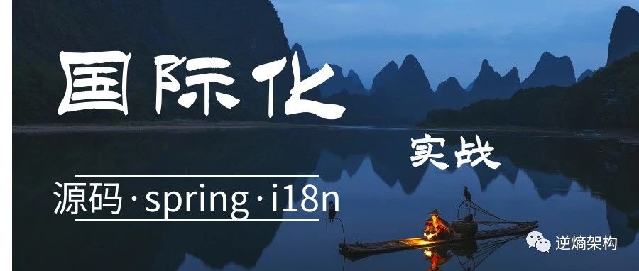 从源码看Spring的i18n·优雅的国际化实战