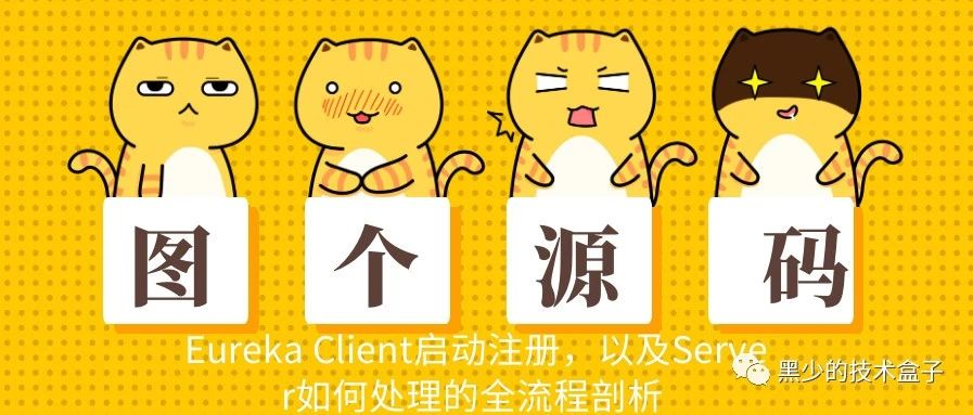 图个源码系列 · Eureka Client启动注册，Server如何处理的全流程剖析