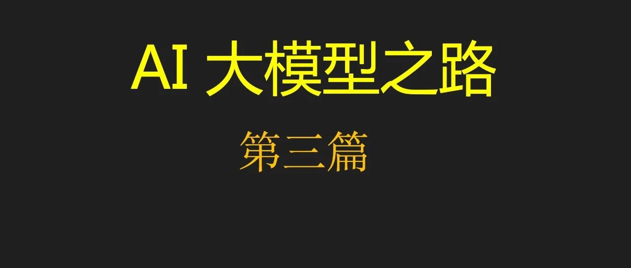 AI大模型之路 第三篇：从零实现词嵌入模型，加深理解！