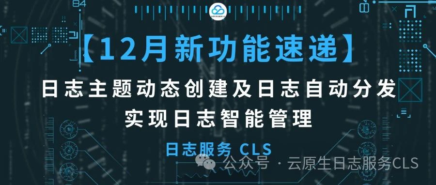 【12月新功能】CLS独家：日志主题动态创建及日志自动分发，实现日志智能管理
