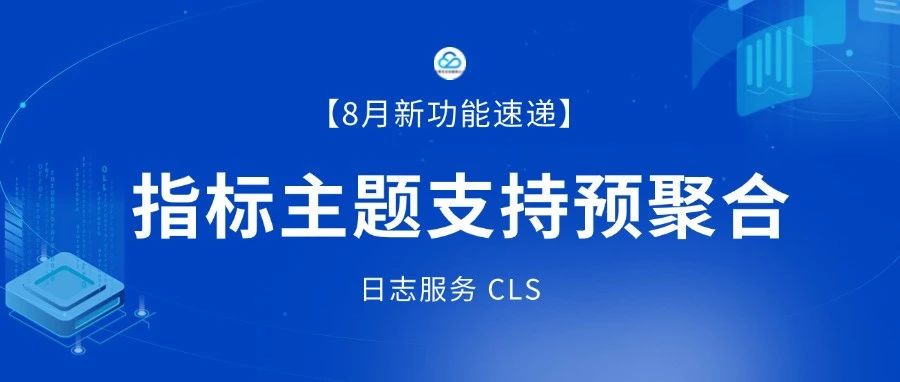 【8月新功能速递】指标主题支持预聚合