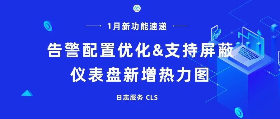 【1月新功能速递】告警配置优化&支持屏蔽，仪表盘新增热力图