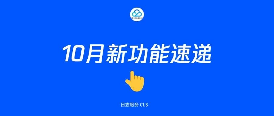 【10月新功能速递】首发数据加工可视化、Logstash CLS Output 插件，兼容鸿蒙生态