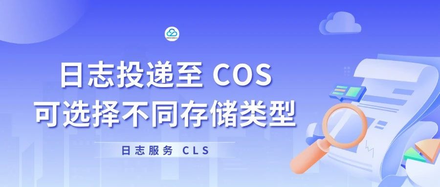 日志投递至 COS 可选择不同存储类型