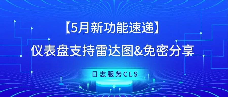 【5月新功能速递】仪表盘支持雷达图&免密分享
