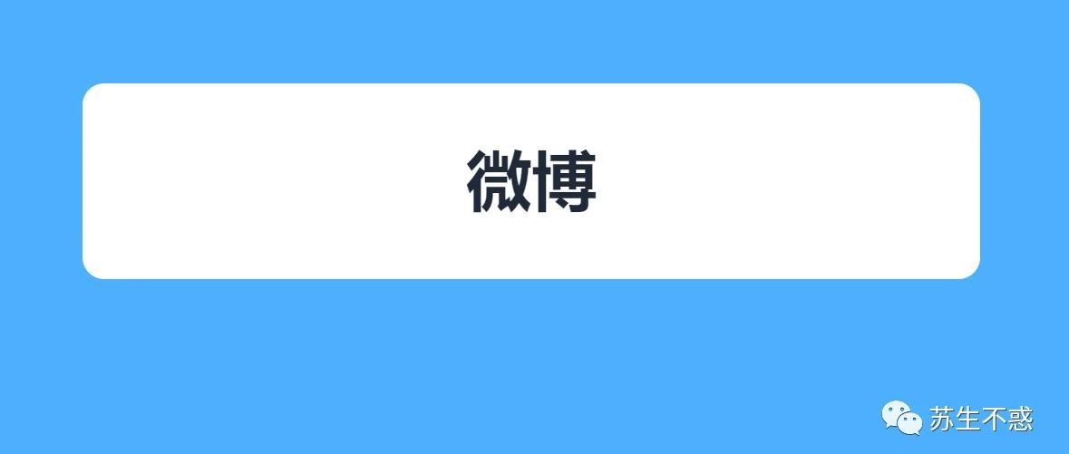 一次性搞定微博，苏生不惑又写了个脚本