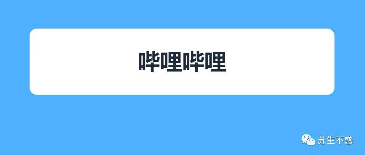 好好调教下 b 站