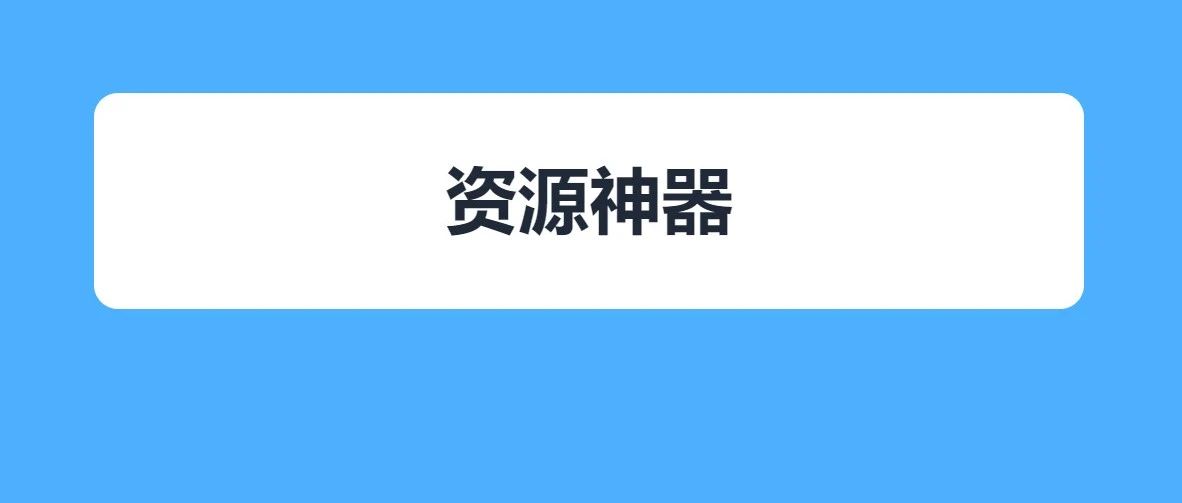 VIP 已破，告别迅雷和 idm，全网资源免费下载