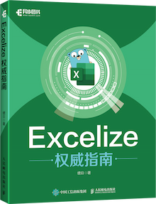 《Excelize 权威指南》