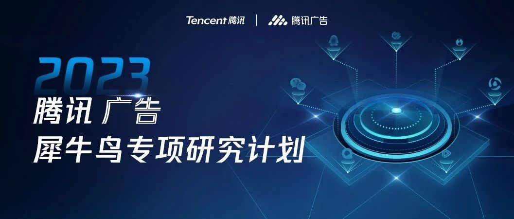 开放申请 | 2023腾讯广告犀牛鸟专项研究计划