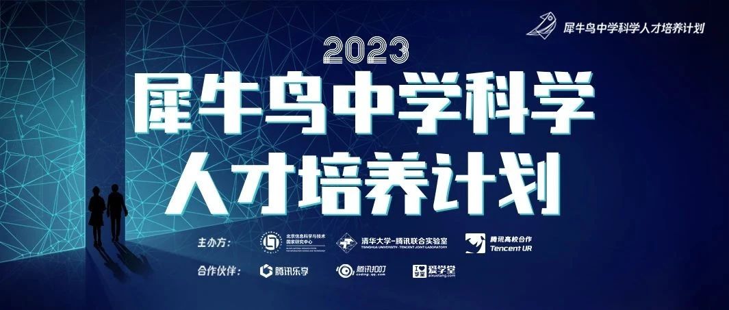 2023犀牛鸟中学科学人才培养计划-科研实践辅导入选学生名单公布