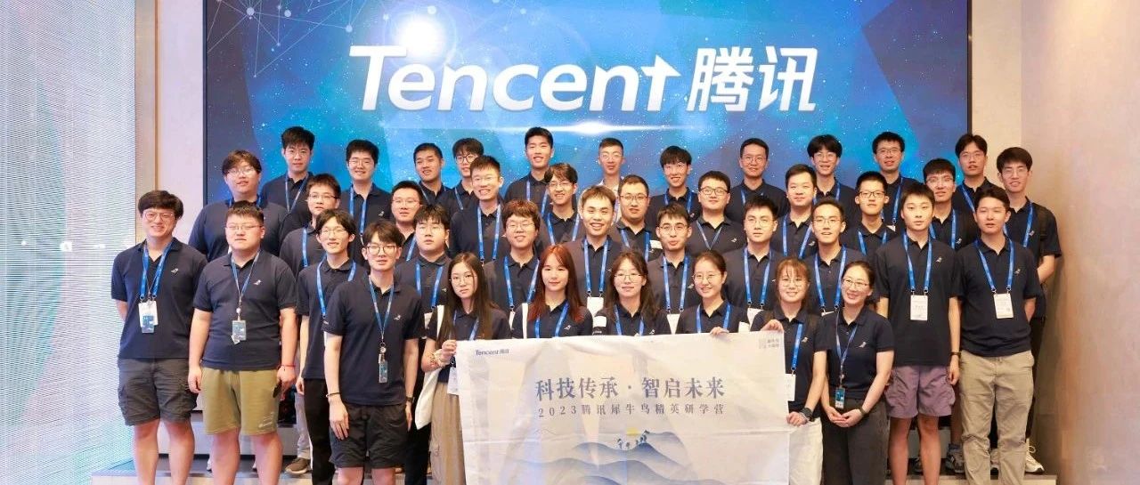 2023腾讯犀牛鸟精英研学营圆满落幕
