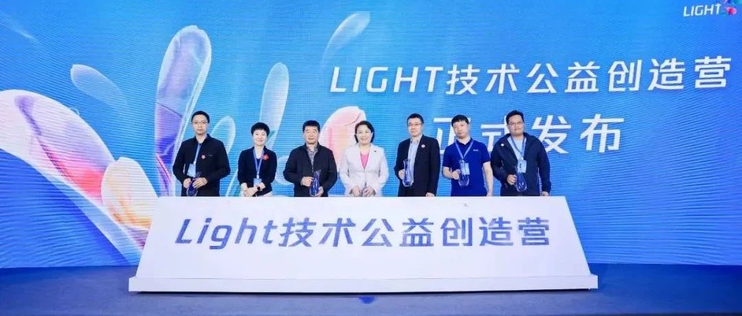 Light·技术公益创造营，开营了！